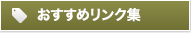 おすすめリンク集