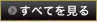 すべてを見る