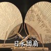 日永团扇工匠 稻垣 藤夫