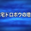 爱知县防盗对策1 – 住宅偷盗增加