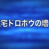 爱知县防盗对策1 – 住宅偷盗增加