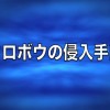 爱知县防盗对策2 – 盗贼的入室方法