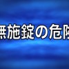 爱知县防盗对策3 – 不上锁的危险性