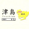 【津岛市官方宣传片】津岛最美的时刻